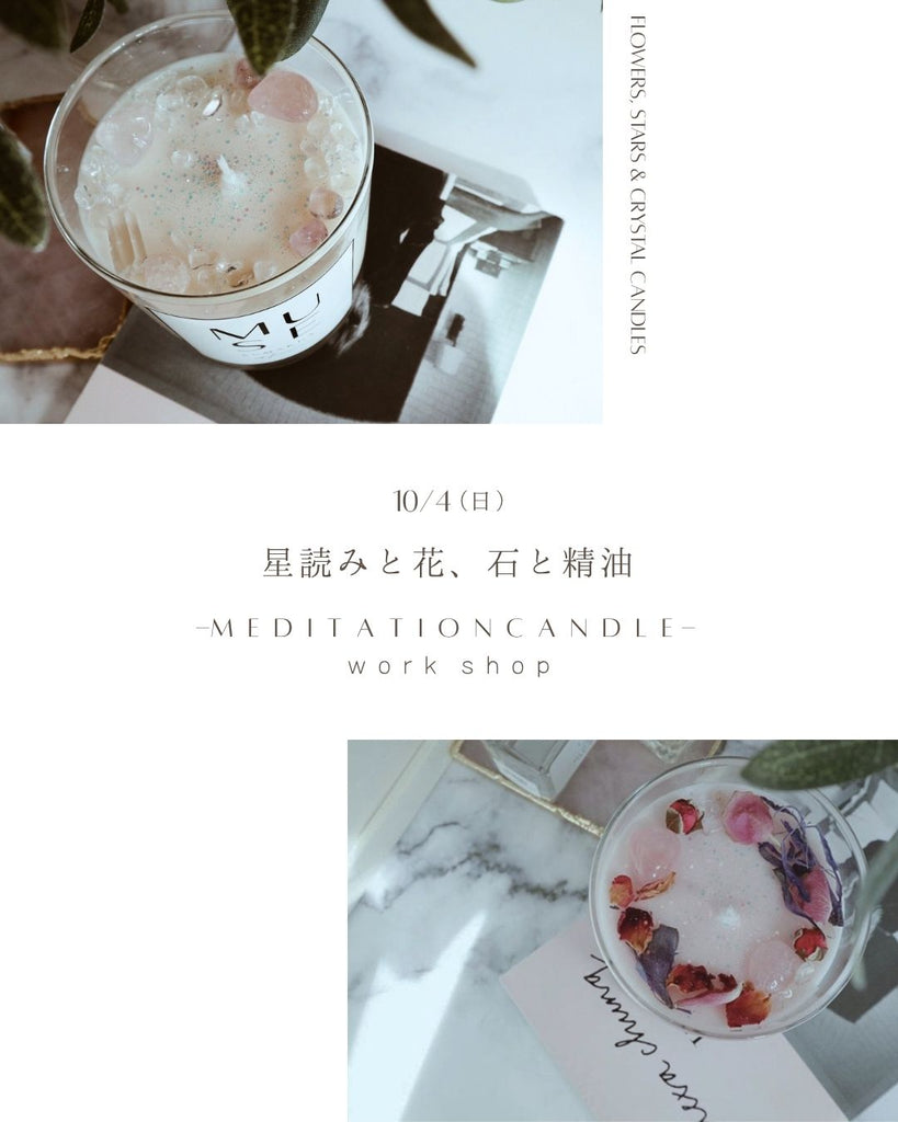 10/4(日)星読みと花、石と精油WSセミナー